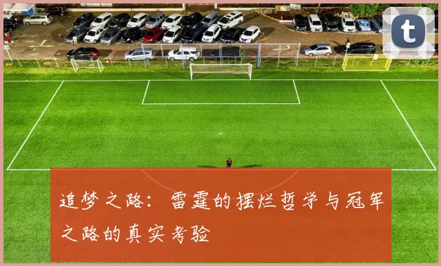 追梦之路：雷霆的摆烂哲学与冠军之路的真实考验