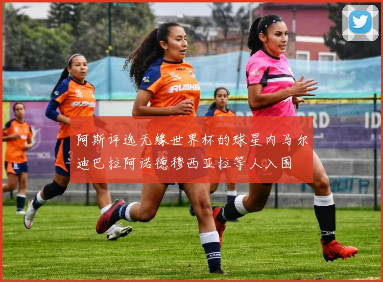 阿斯评选无缘世界杯的球星内马尔迪巴拉阿诺德穆西亚拉等人入围