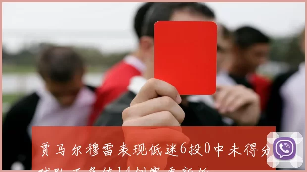 贾马尔穆雷表现低迷6投0中未得分球队正负值14创赛季新低