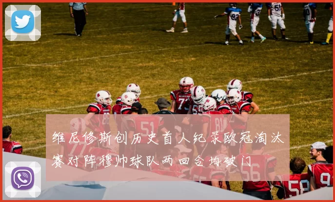 维尼修斯创历史首人纪录欧冠淘汰赛对阵穆帅球队两回合均破门
