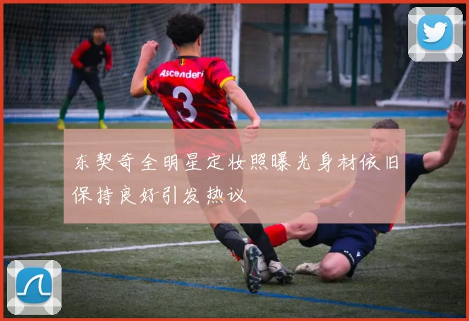 东契奇全明星定妆照曝光身材依旧保持良好引发热议