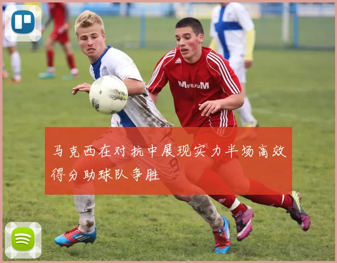 马克西在对抗中展现实力半场高效得分助球队争胜