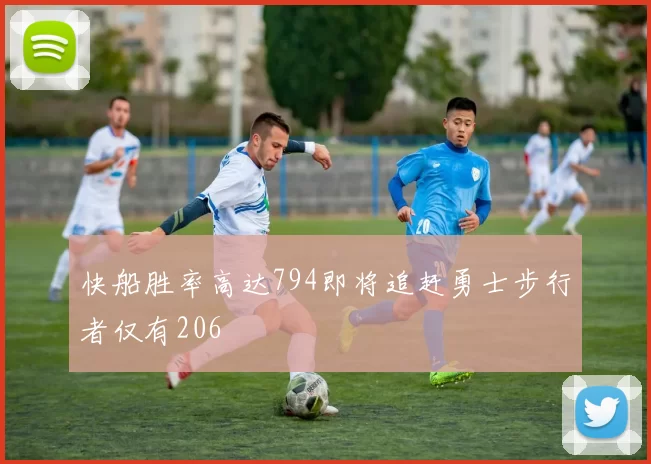 快船胜率高达794即将追赶勇士步行者仅有206